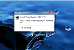 Win7系统Corel VideoStudio Pro已结束工作怎么办_重装教