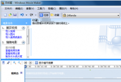 Win8系统Windows Movie Maker怎么剪辑音频文件？_重装