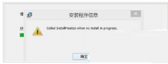 Win8.1安装软件报错called runscript ..怎么办?_重装教