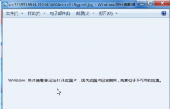 电脑桌面打开图片提示位于不可用的地位怎么办