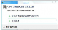 Win7弹出联机检查解决方案并关闭程序怎么办？
