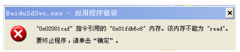 XP弹出baidusdsvc.exe利用程序毛病如何处理？_重装教