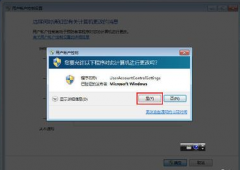 Win7频繁提示是否容许以下程序运行更改怎么关闭