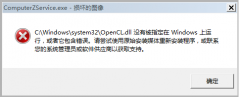 Win7电脑提示找不到Opencll.dll的修复技巧_重装教程