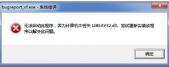 <b>Win7启动程序失败提示libeay32.dll的处理方法_重装教</b>