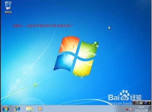 原版WIN7系统U盘安装全程图解步骤