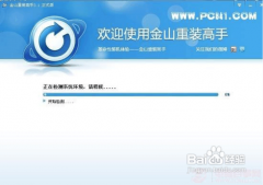 金山重装高手应用教程