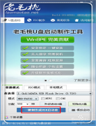 老毛桃优盘启动制作工具应用教程