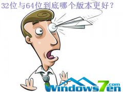 简略说说win764位与32位差别