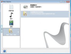 iso系统刻录系统光盘图文教程