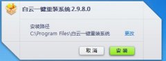 白云一键重装系统软件应用教程