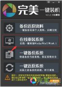 win7网一键重装系统应用教程