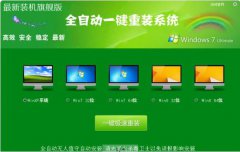 全主动一键重装系统win7旗舰版图文教程