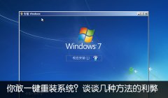 盘点一键重装机子有什么坏处利益
