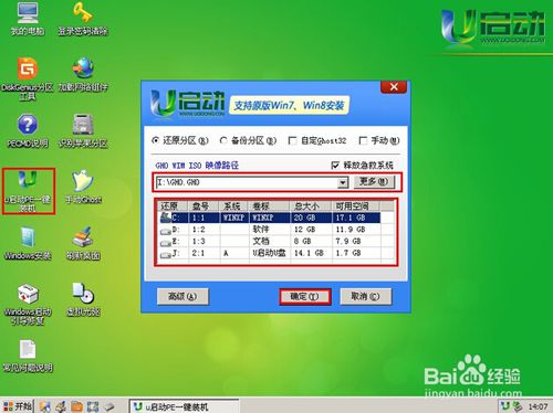 如何应用u启动制作的u盘重装ghost win7系统