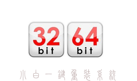 操作系统64位和32位的差别