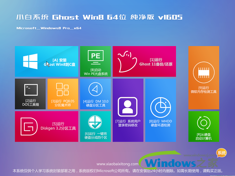 小白win8纯净版