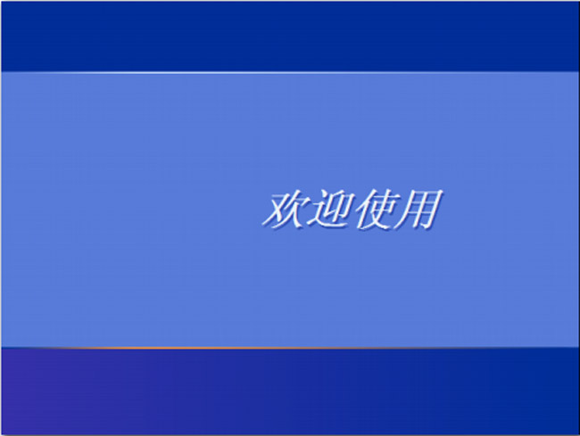 系统安装完成落后入系统欢迎界面