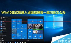 windows10屏幕闪耀怎么调