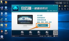 <b>白云端一键重装系统win10教程</b>