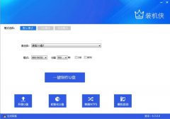 装机侠U盘启动盘工具