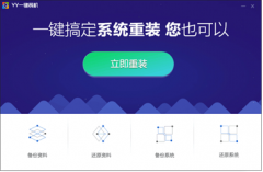 YY一键装机系统应用教程