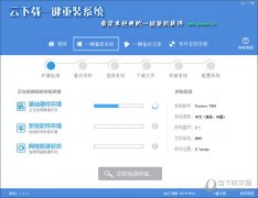 云下载一键重装系统软件介绍