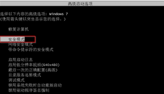 win7进入安全模式的方法讲解