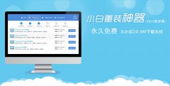 2016重装系统用哪个软件好？小白一键重装来赞助