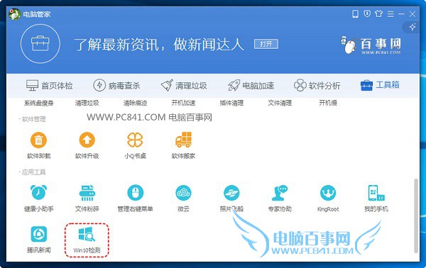 win10免费升级教程：电脑管家怎么升级win10