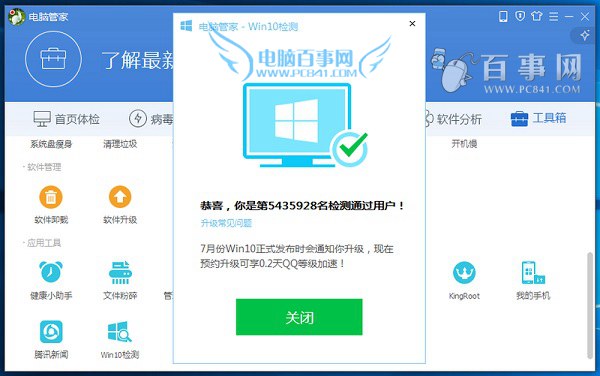 win10免费升级教程：电脑管家怎么升级win10