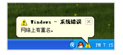 电脑桌面提示网络上有重名的原因及解决方法_重