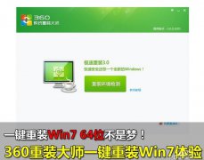 360系统重装大师应用教程_重装教程