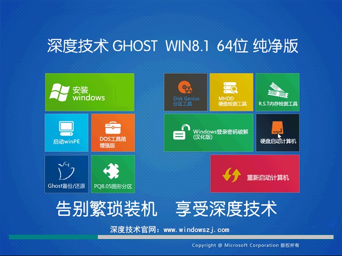 深度技巧win8.1系统主界面