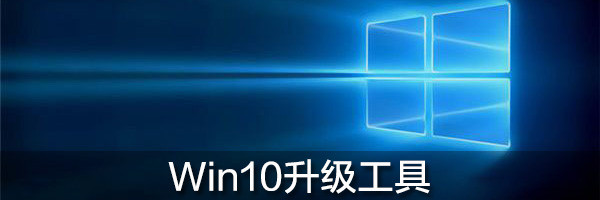 Win10升级工具