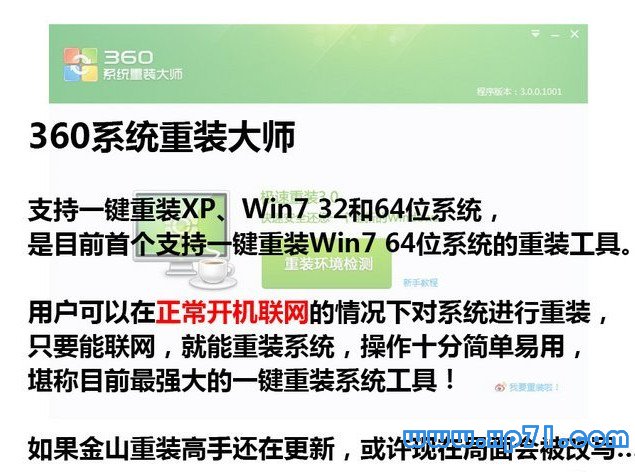 xp升级win7一键装机,xp升级win7教程,360重装大师一键装机图文教程