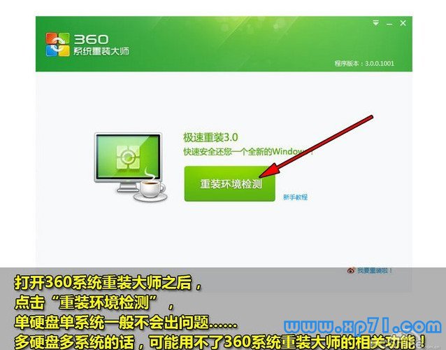 xp升级win7一键装机,xp升级win7教程,360重装大师一键装机图文教程