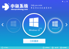 Win10还原win7|小鱼一键重装系统_重装教程