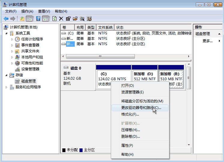 更改驱动器号和路径