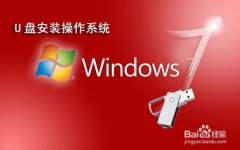 <b>怎么用u盘安装win7系统_重装教程</b>