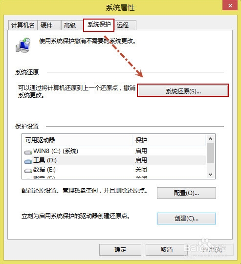 Win8如何创立还原点以及如何系统还原