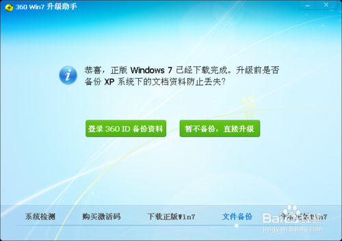 XP系统升级win7的措施（360版）