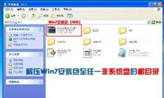 最简略好用原版win7硬盘安装方法_重装教程