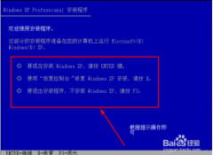 Windowsxp原版安装教程_重装教程