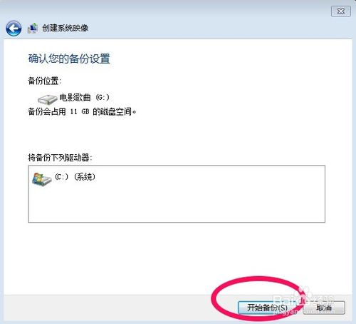 win7系统怎样备份