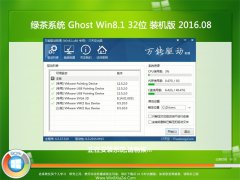 绿茶win8位系统下载_重装教程