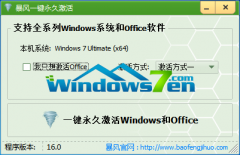 暴风win7 64破解激活工具应用方法_重装教程