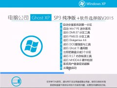 电脑公司winxp ghost原版系统_重装教程