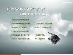 lenovo win7 32位介绍_重装教程