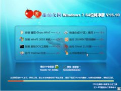 win7旗舰版gho纯净版图解_重装教程